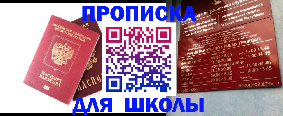 прописка для школы в Бологом